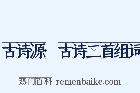 古诗源·古诗二首组词是什么意思的图片